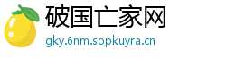 破国亡家网